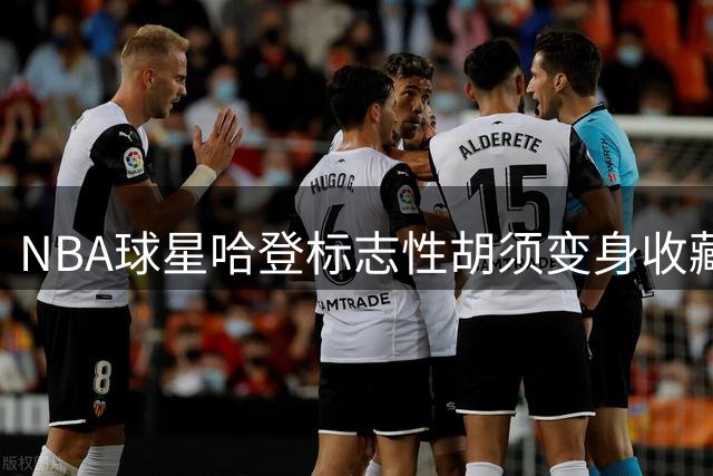 NBA球星哈登标志性胡须变身收藏级卡牌 卡商推出限量版"大胡子英雄"系列